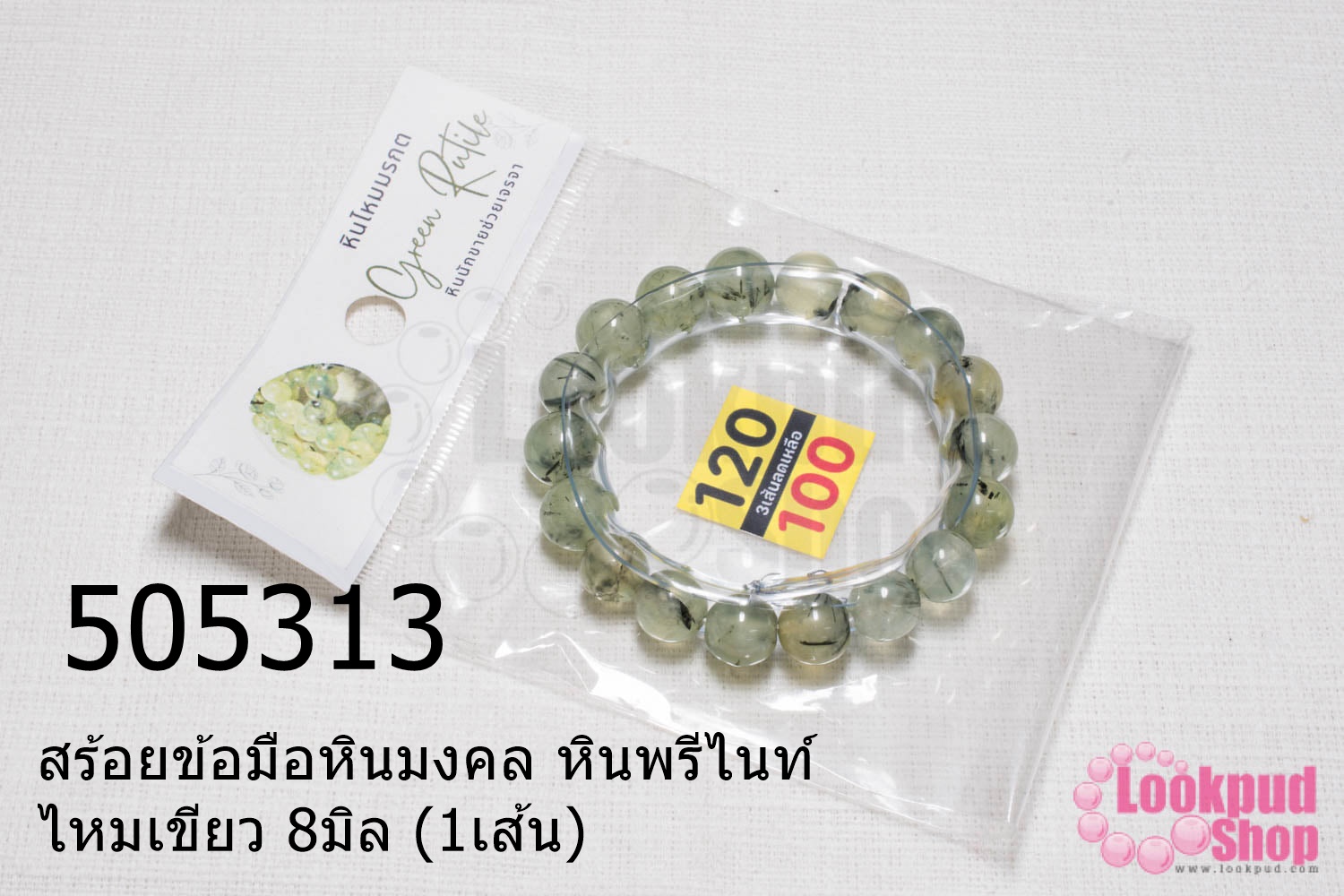 สร้อยข้อมือหินมงคล หินพรีไนท์ ไหมเขียว 8มิล (1เส้น)