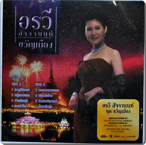 อรวี สัจจานนท์ - ขวัญเมือง 1,2 2Lp New