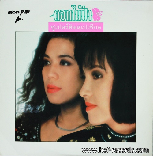 LP ดอกไม้ป่า - ซูเปอร์ฮิตสเปเชียล ปก VG++ แผ่น VG++