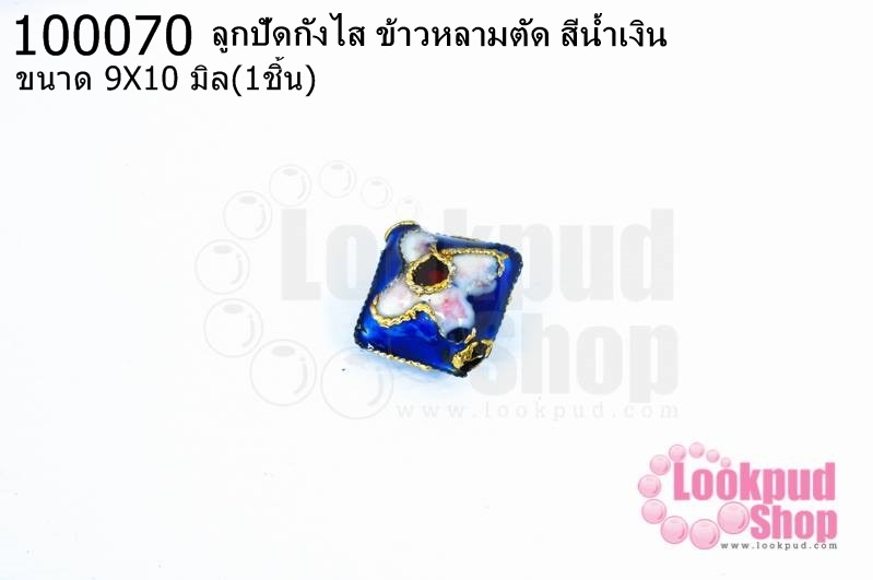 ลูกปัดกังไส ข้าวหลามตัด สีน้ำเงิน 9X10มิล(10ชิ้น)