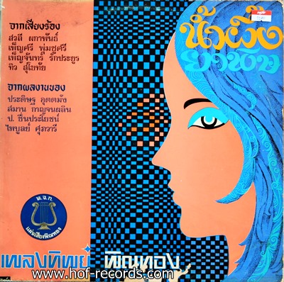 LP สวลี , เพ็ญศรี , เพ็ญจันทร์ , ทิว ชุด น้ำผึ้ง ยาพิษ ปก VG++ แผ่น NM