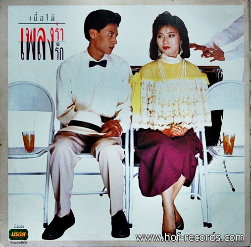 LP เยื่อไม้ - เพลงรำ เพลงรัก ปก VG++แผ่น VG++