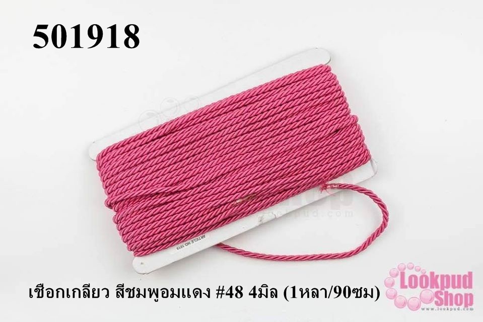 เชือกเกลียว สีชมพูอมแดง #48 4มิล (1หลา/90ซม)