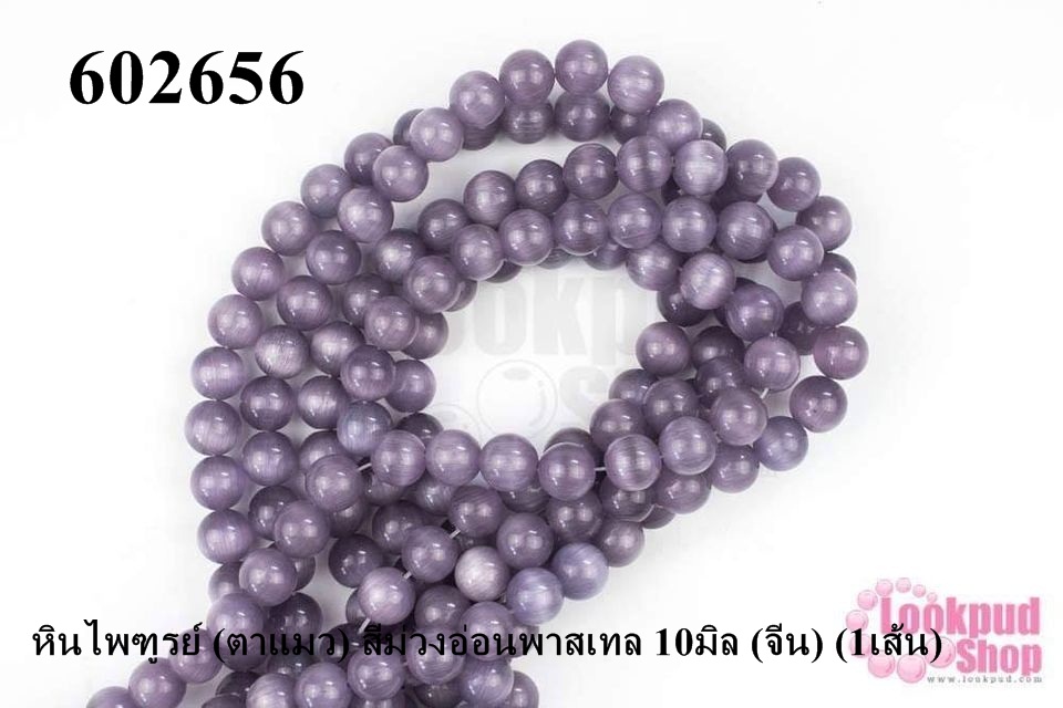 หินไพฑูรย์ (ตาแมว) สีม่วงอ่อนพาสเทล 10มิล (จีน) (1เส้น)
