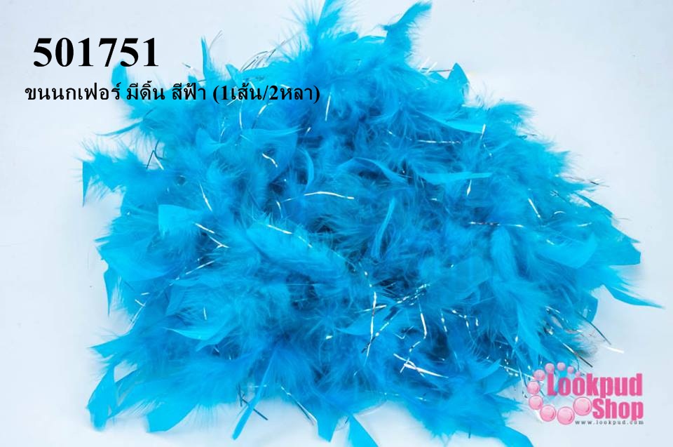 ขนนกเฟอร์ มีดิ้น สีฟ้า (1เส้น/2หลา)