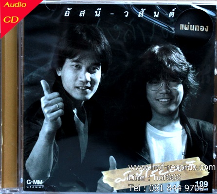 อัสนี - วสันต์ - ผักชีโรยหน้า 1cd N.