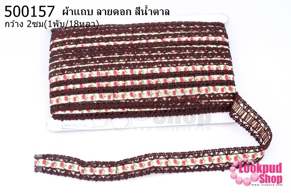 ผ้าแถบ ลายดอก สีน้ำตาล กว้าง 2ซม(1พับ/18หลา)
