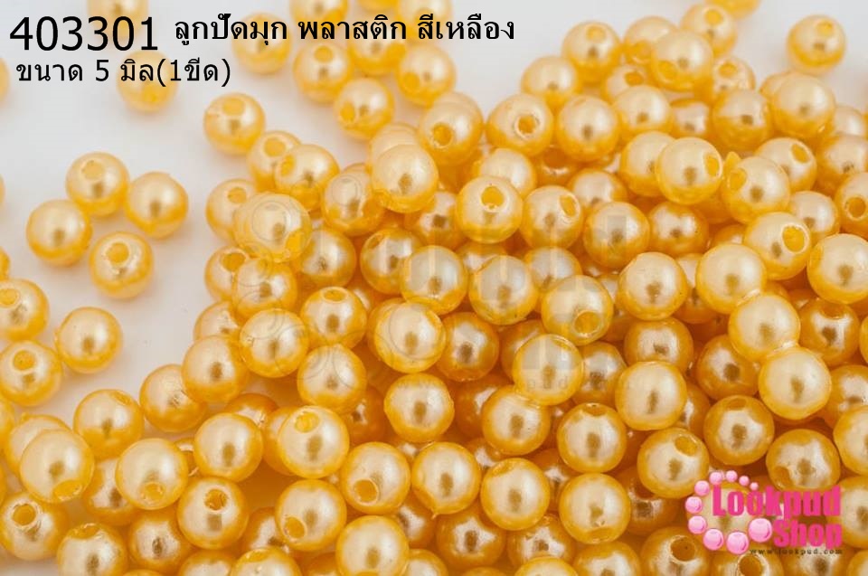 ลูกปัดมุก พลาสติก สีเหลือง 5มิล (1ขีด/100กรัม)