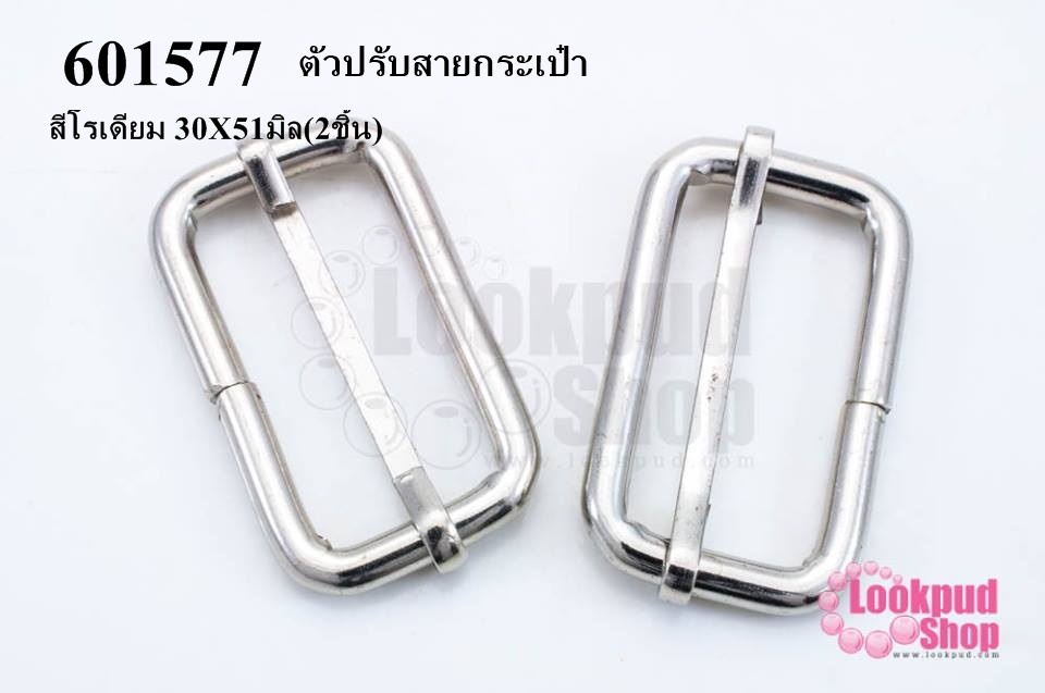 ตัวปรับสายกระเป๋า สีโรเดียม 30X51มิล(2ชิ้น)