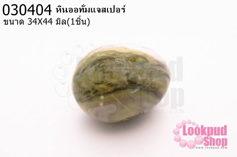 หินออทั่มแจสเปอร์ 34X44มิล (1ชิ้น)