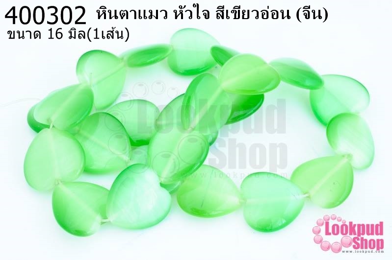 หินตาแมว หัวใจ สีเขียวอ่อน 16มิล (จีน) (1เส้น)