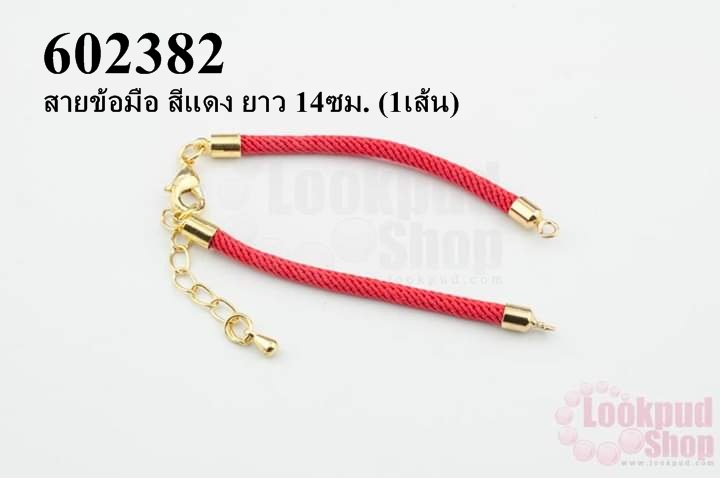 สายข้อมือ สีแดง ยาว 14ซม. (1เส้น)