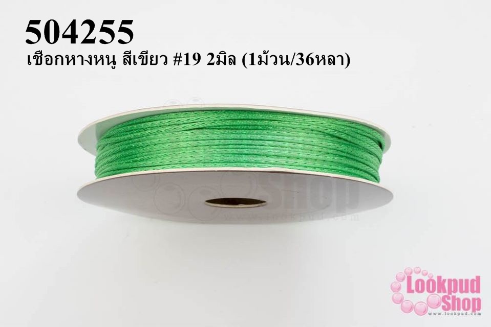 เชือกหางหนู สีเขียว #19 2มิล (1ม้วน/36หลา)