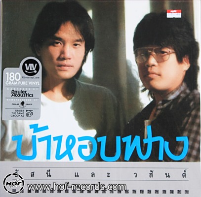 อัสนี วสันต์ - บ้าหอบฟาง N.