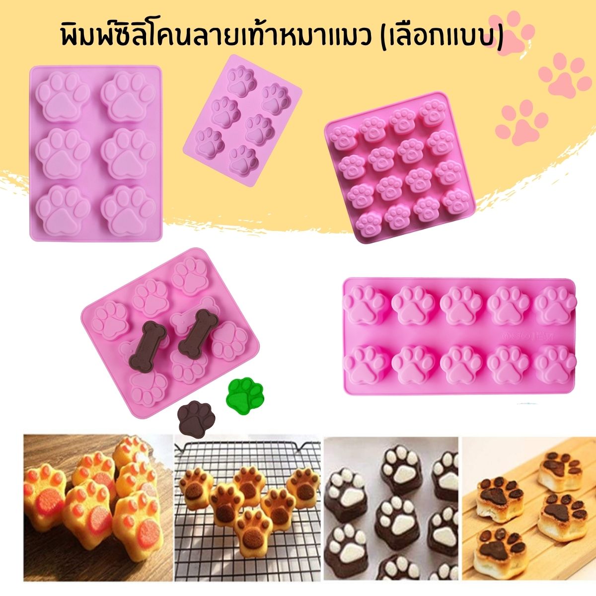 พิมพ์ซิลิโคนลายเท้าหมา/แมว (เลือกแบบ)