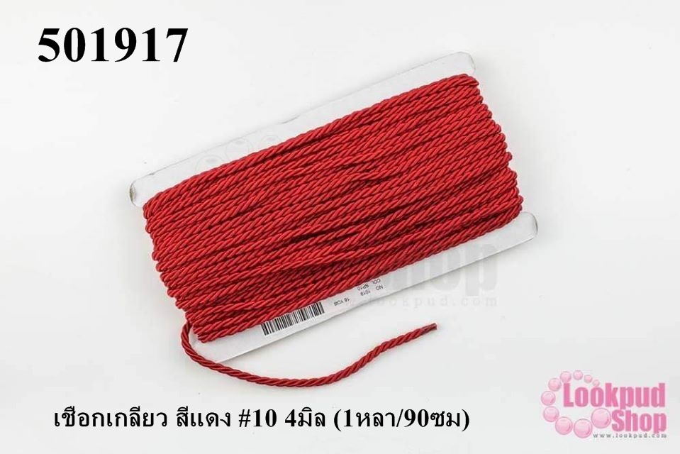 เชือกเกลียว สีแดง #10 4มิล (1หลา/90ซม)