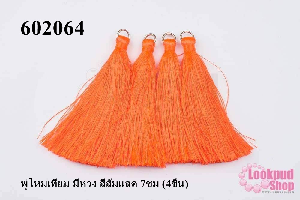 พู่ไหมเทียม มีห่วง สีส้มแสด 7ซม (4ชิ้น)