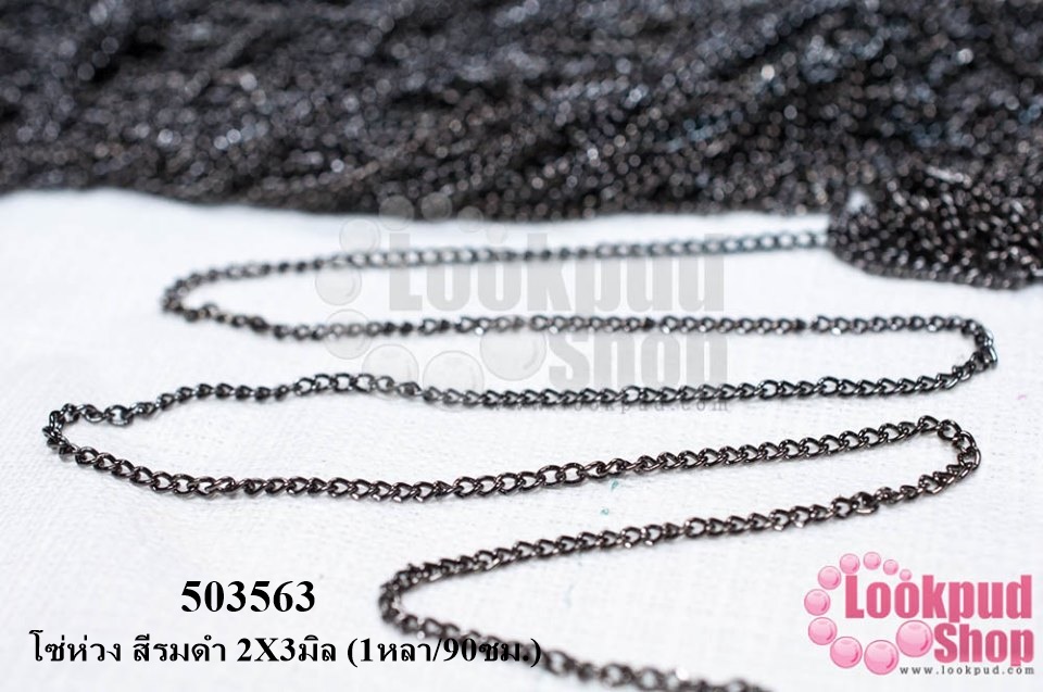 โซ่ห่วง สีรมดำ 2X3มิล (1หลา/90ซม.)