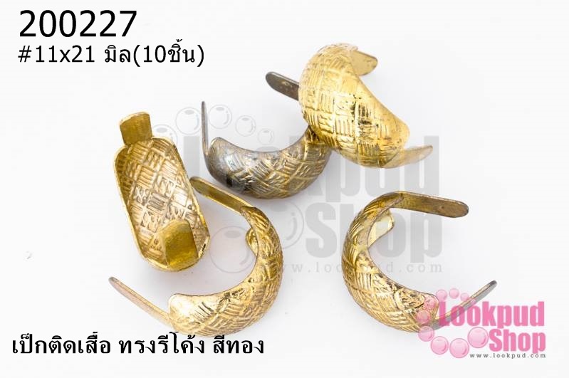 เป็กติดเสื้อ ทรงรีโค้ง สีทอง 11X21 มิล(10ชิ้น) ราคา 100 บาท