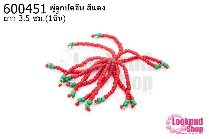 พู่ลูกปัดจีน สีแดง ยาว 3.5 ซม. (1ชิ้น)
