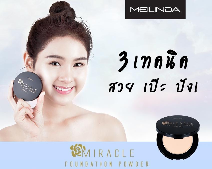 Miracle Foundation Powder แป้งผสมรองพื้น เมลินดา