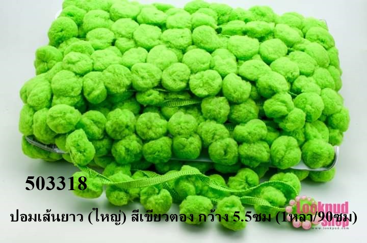 ปอมเส้นยาว (ใหญ่) สีเขียวตอง กว้าง 5.5ซม (1หลา/90ซม)