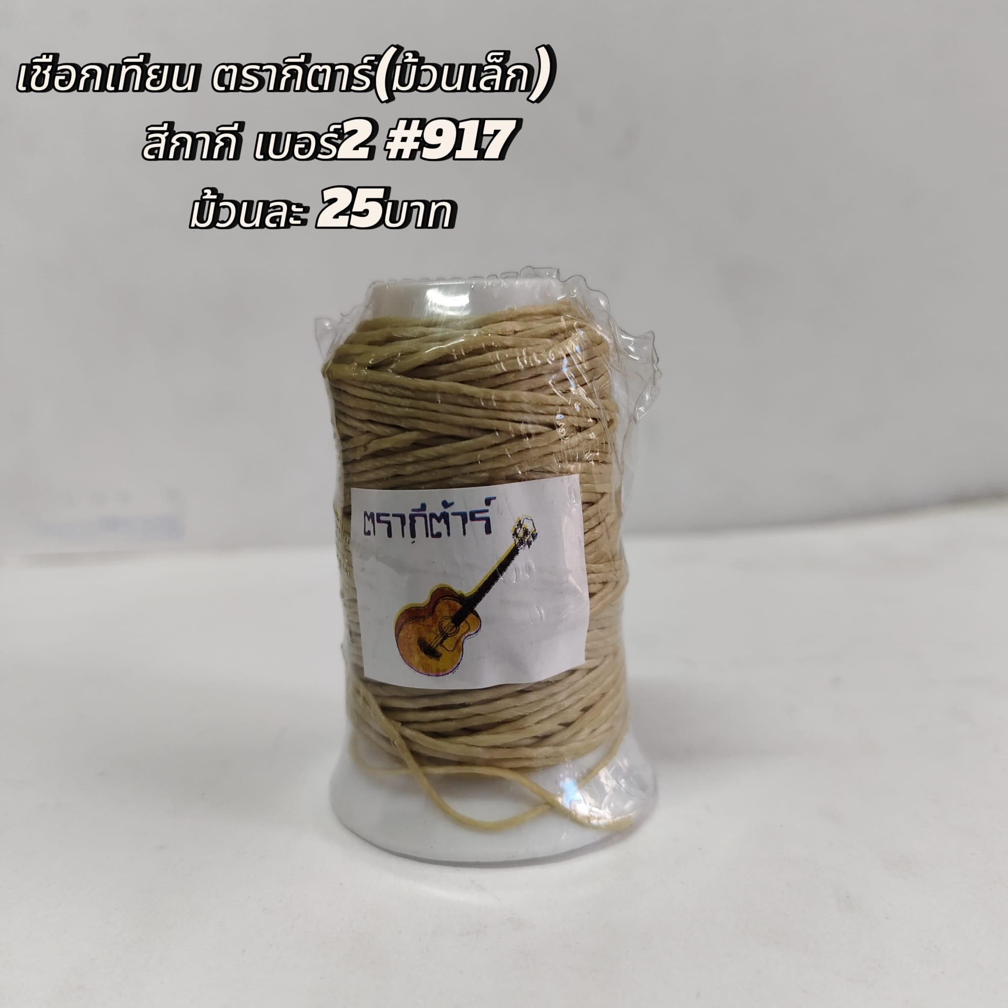 เชือกเทียน ตรากีตาร์(ม้วนเล็ก) สีกากี เบอร์2 #917 ม้วนละ25บาท