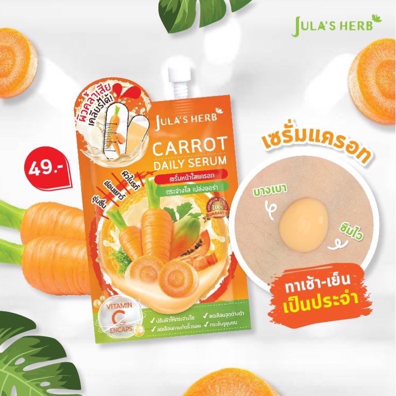 Jula's Herb Carrot Daily Serum จุฬาเฮิร์บ แครอท เดลี่ เซรั่ม (1กล่อง6 ซอง)
