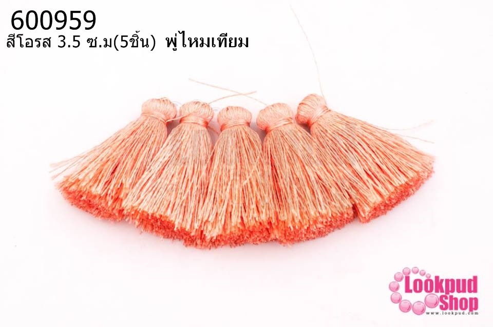 พู่ไหมเทียม สีโอรส 3.5 ซ.ม(5ชิ้น)