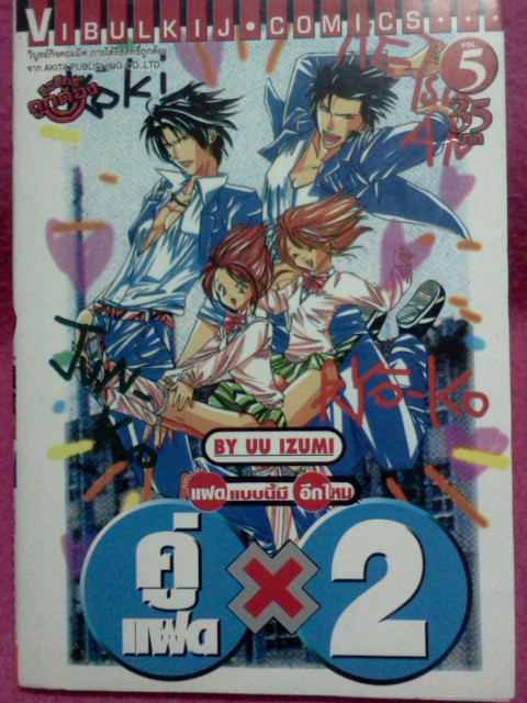 (มือ2 VBK) คู่แฝดx2 เล่ม 5