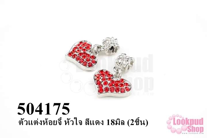 ตัวแต่งห้อยจี้ หัวใจ สีแดง 18มิล (2ชิ้น)