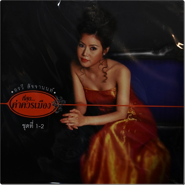อรวี สัจจานนท์ - ที่สุด...ค่าควรเมือง ชุดที่ 1-2 3 Lp New