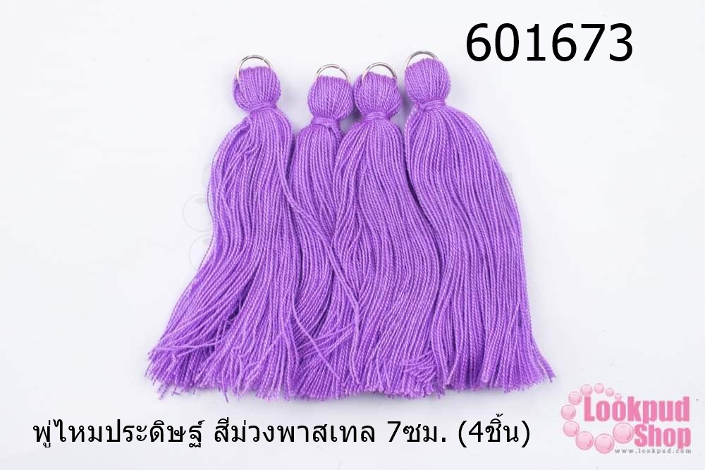 พู่ไหมประดิษฐ์ สีม่วงพาสเทล 7ซม. (4ชิ้น)