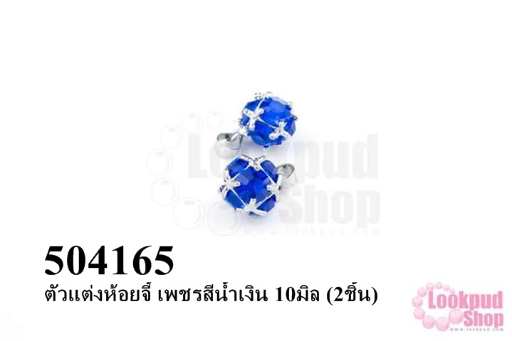 ตัวแต่งห้อยจี้ เพชรสีน้ำเงิน 10มิล (2ชิ้น)
