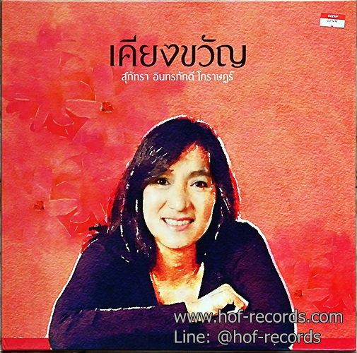 LP สุภัทรา โกราษฎร์ - เคียงขวัญ ปก NM แผ่น NM