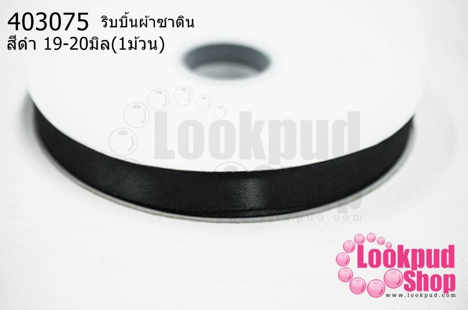 ริบบิ้นผ้าซาติน สีดำ 19-20มิล(1ม้วน)