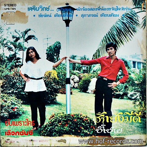 LP ชัยรัตน์ - สุภาภรณ์ เทียบเทียม ปก VG++แผ่น VG+
