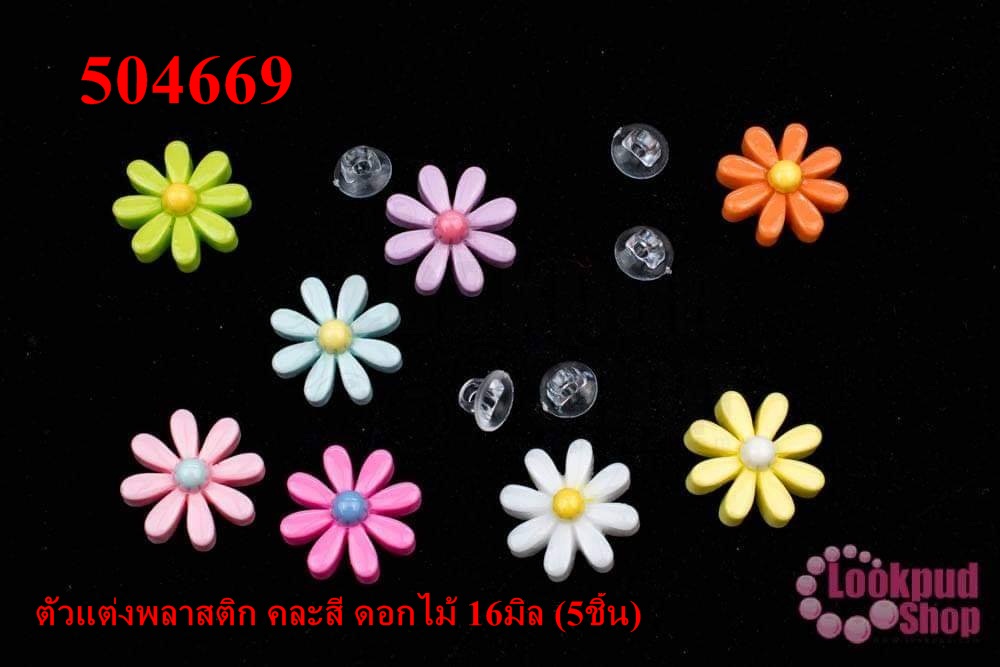ตัวแต่งพลาสติก คละสี ดอกไม้ 16มิล (5ชิ้น)