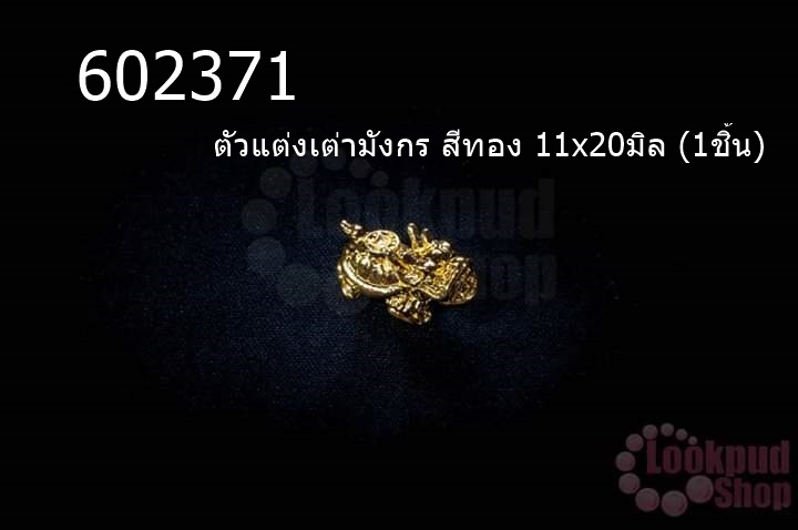 ตัวแต่งเต่ามังกร สีทอง 11x20มิล (1ชิ้น)