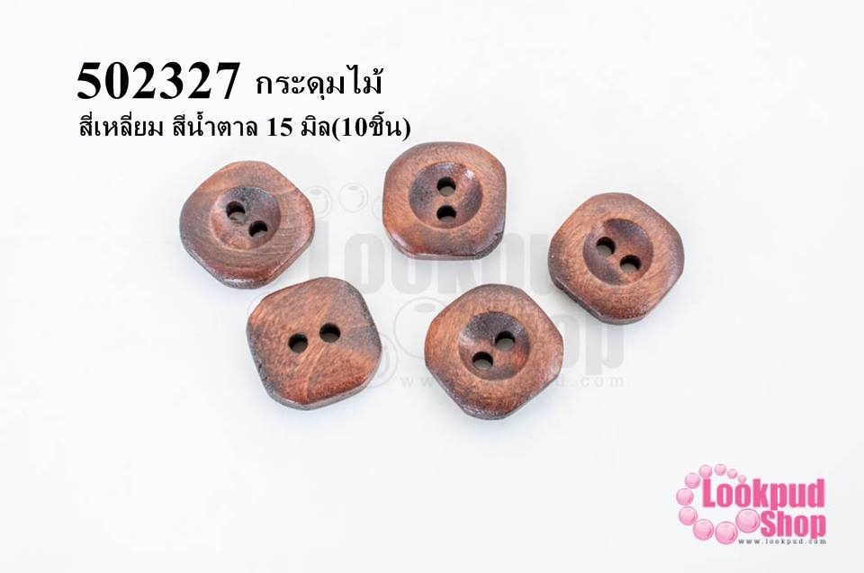 กระดุมไม้ สี่เหลี่ยม สีน้ำตาล 15 มิล(10ชิ้น)