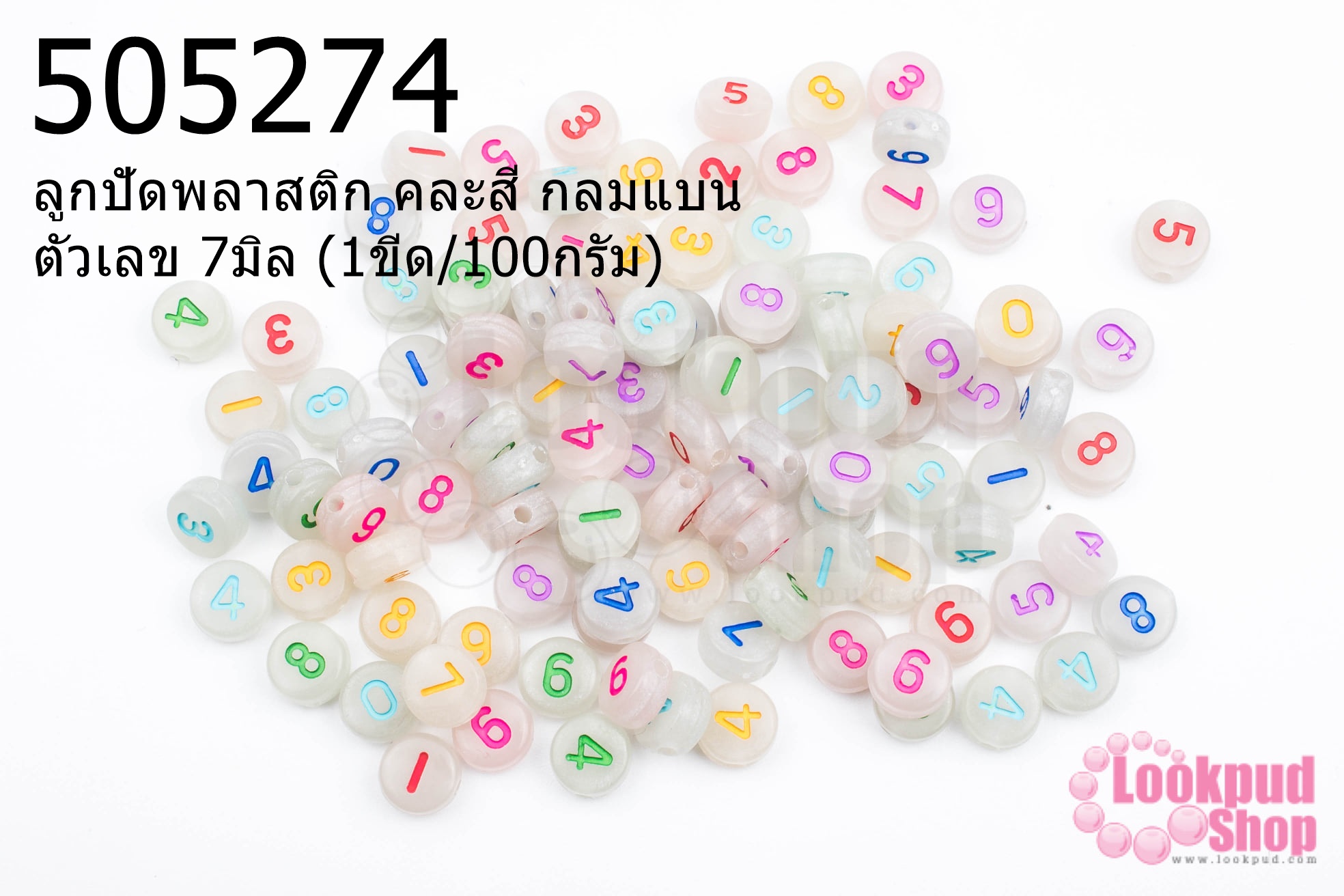 ลูกปัดพลาสติก คละสี กลมแบน ตัวเลข 7มิล (1ขีด/100กรัม)