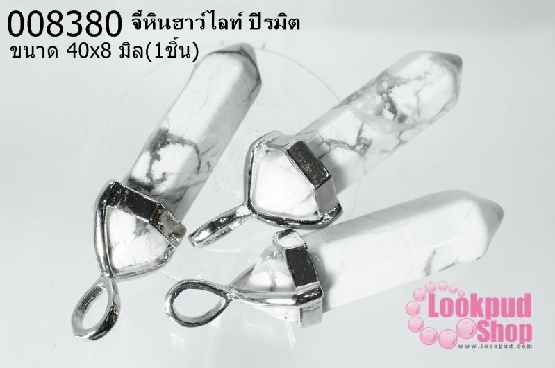 จี้หินฮาว์ไลท์ ปิรมิต 40x8 มิล (1ชิ้น)
