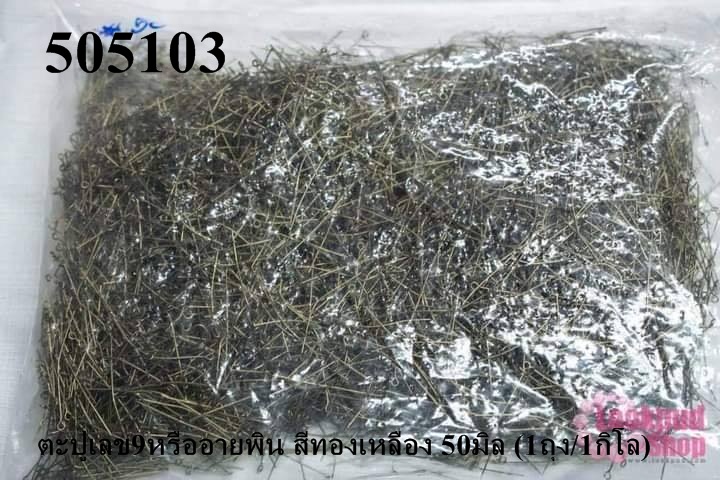 ตะปูเลข9หรืออายพิน สีทองเหลือง 50มิล (1ถุง/1กิโล)