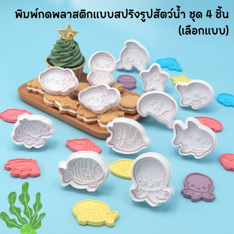ชุดกดคุกกี้/ บิสกิตรูปสัตว์น้ำชุด 4 ลาย (เลือกแบบ)