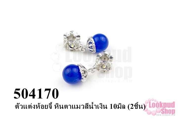 ตัวแต่งห้อยจี้ หินตาแมวสีน้ำเงิน 10มิล (2ชิ้น)
