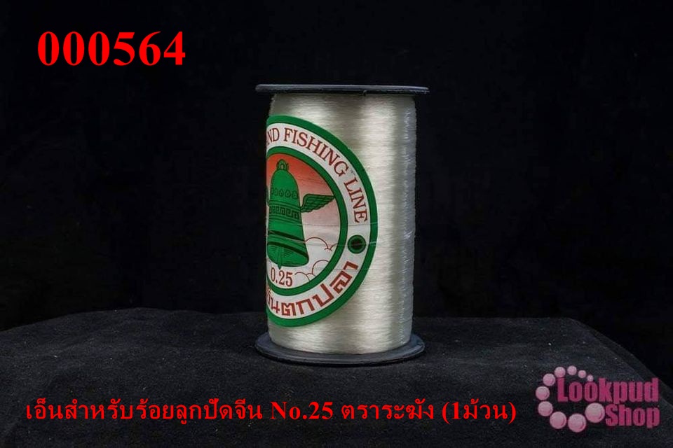 เอ็นสำหรับร้อยลูกปัดจีน No.25 ตราระฆัง (1ม้วน)