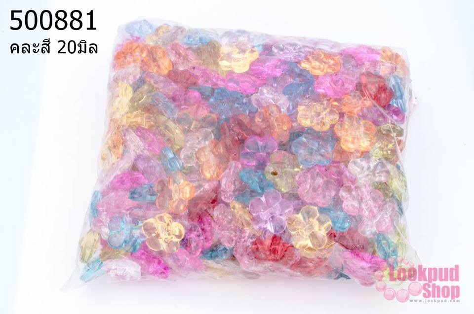ลูกปัดพลาสติก สีใส ดอกไม้ คละสี 20มิล (1กิโล/1,000กรัม)