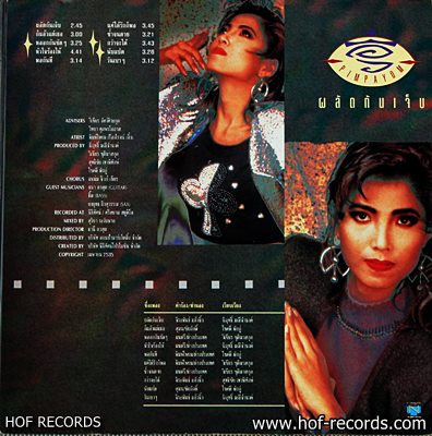 อิ๋ว เพ็ญโพยม ชุด ผลัดกันเจ็บ