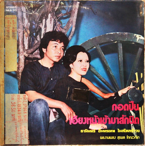 LP ธานินทร์ + จินตนา - กอดปืน , เอียงหน้าเข้ามาสักนิด ปก VG+ แผ่น VG+