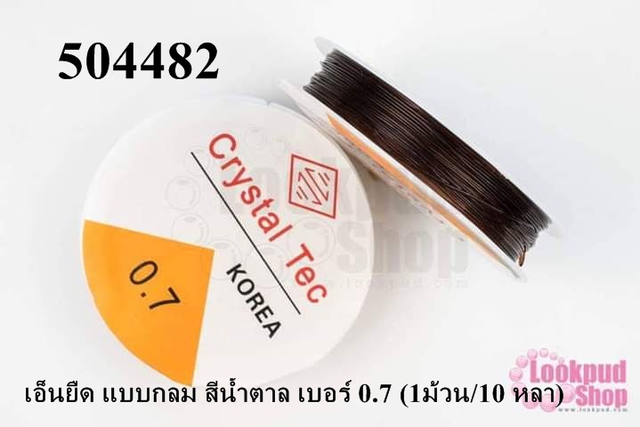 เอ็นยืด แบบกลม สีน้ำตาล เบอร์ 0.7 (1ม้วน/10 หลา)